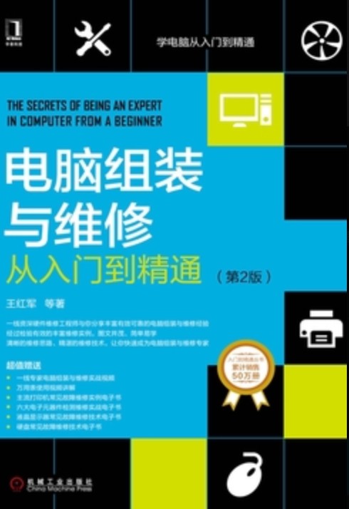 《电脑组装与维护从初学者到大师》(第3版)图解教程 轻松掌握 39MB