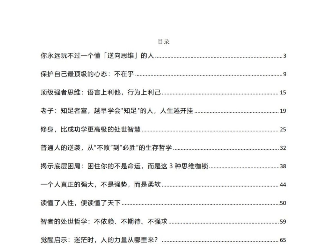 实用的逆向思维与顶级心态38M