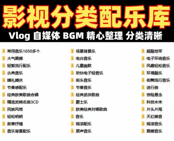 自费购买素材！超级全影视配乐素材库，超35GB内容，全中文分类，Vlog、BGM剪辑用这一套资源就够了！（35GB)