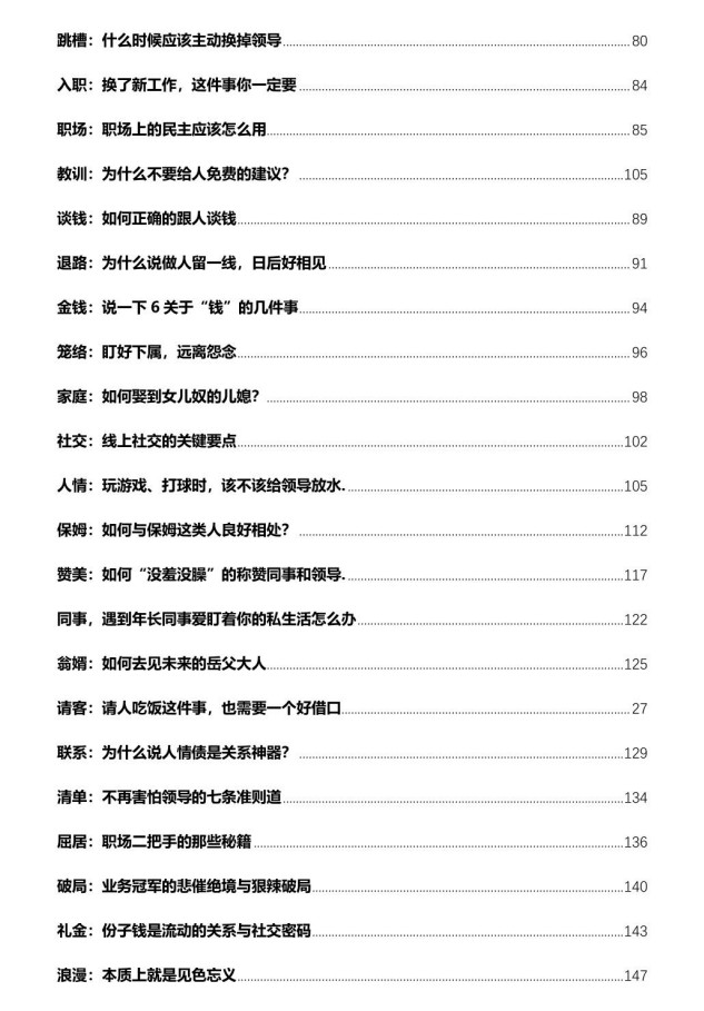 《谋道-关系学》：人际交往智慧与处世心法指南  84MB