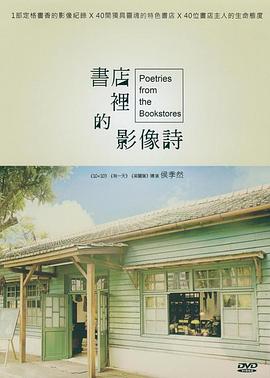 书店里的影像诗 書店里的影像詩