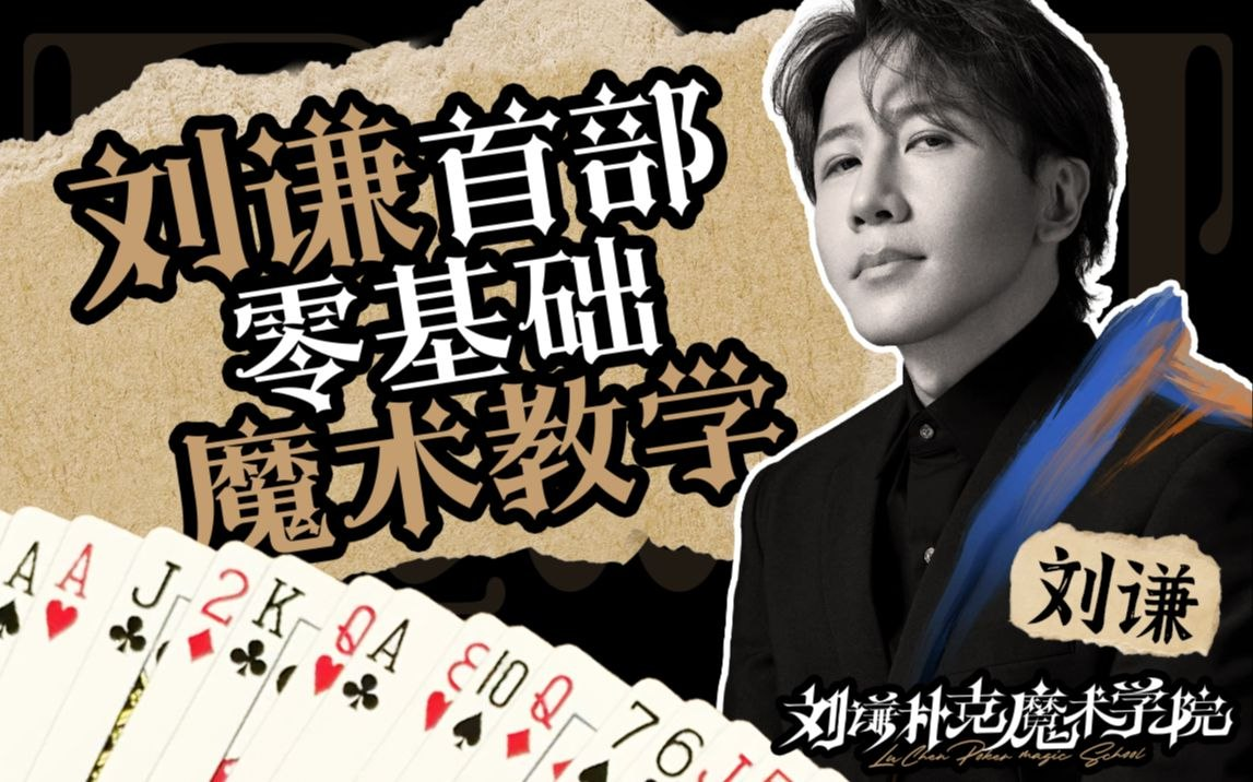 【魔术教学】刘谦第一课！零基础魔术教学 【2.4G】
