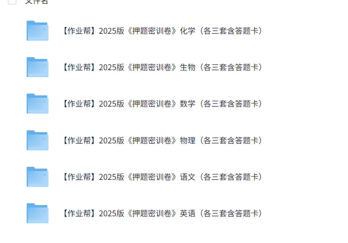 【自购全套】作业帮 2025 高考理科押题密训卷pdf【36.6M】