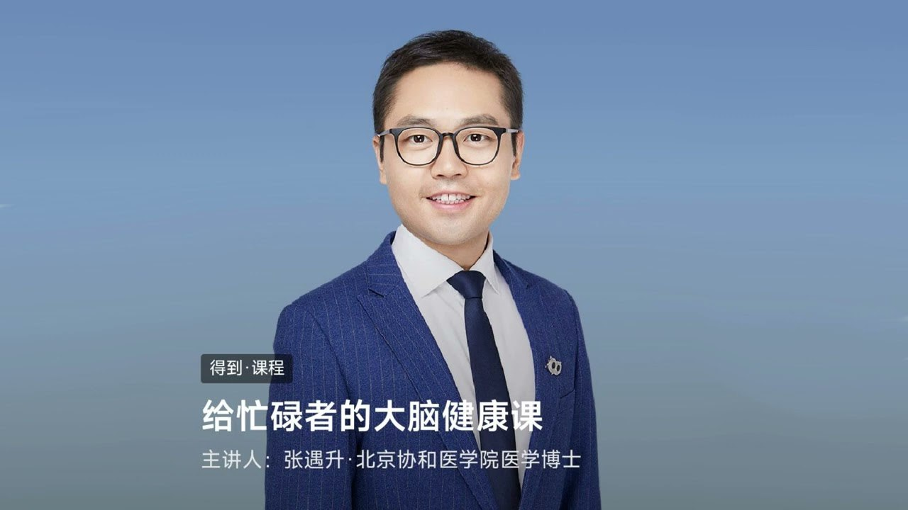 忙碌者必备：张遇升的大脑健康课