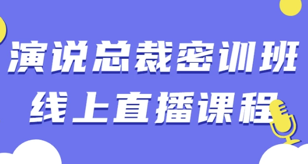 演说总裁密训班线上直播课程 【2.8GB】