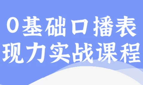 0基础口播表现力实战课程 【716MB】