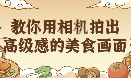 教你用相机拍出高级感的美食画面 【469MB】