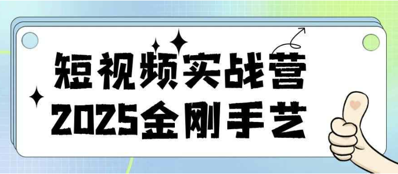 短视频实战营2025金刚手艺 【6.6GB】