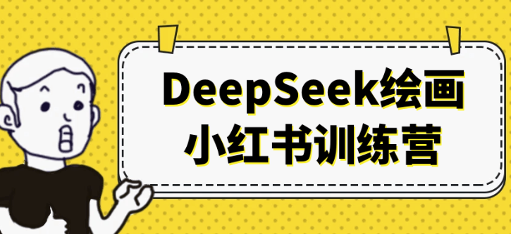 DeepSeek绘画小红书训练营 【2.9GB】