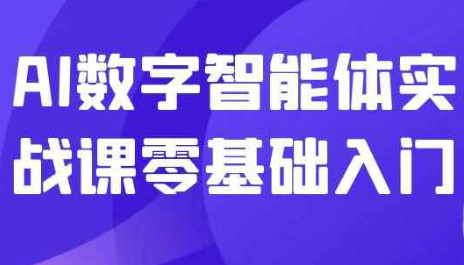 AI数字智能体实战课零基础入门 【7.7GB】