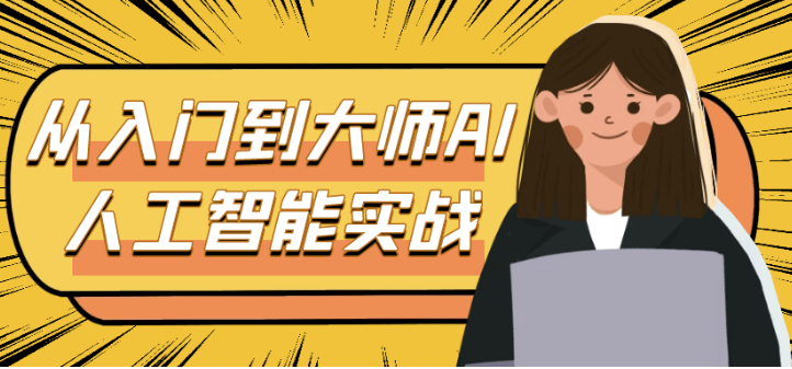 从入门到大师AI人工智能实战 【1.2GB】