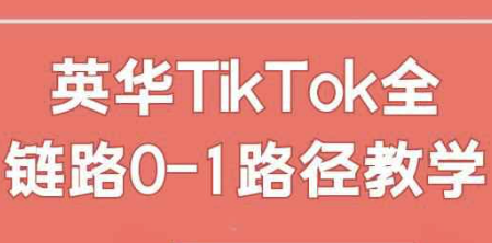 英华TikTok全链路0-1路径教学 【3.3GB】