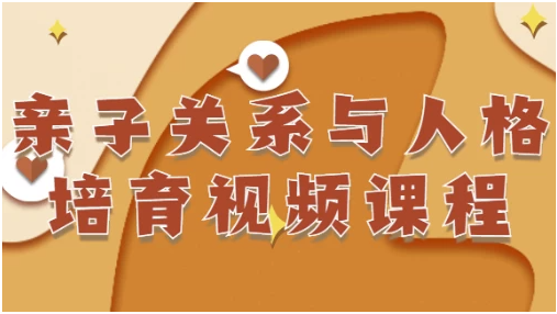 亲子关系与人格培育视频课程 【3.2GB】