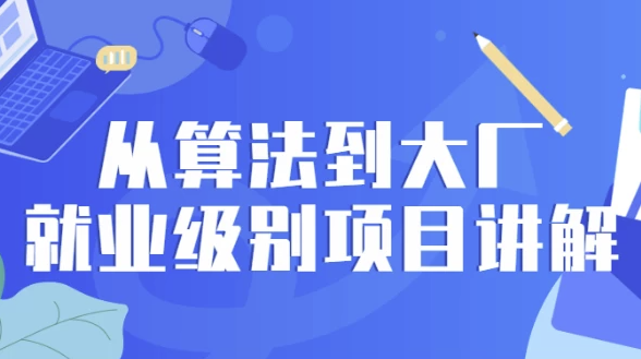 从算法到大厂就业级别项目讲解 【4.9GB】