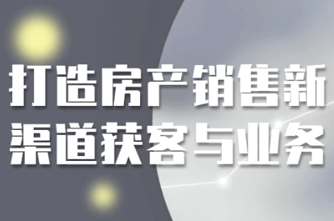 打造房产销售新渠道获客与业务 【6.7GB】