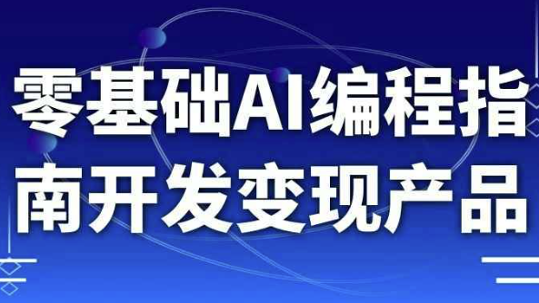 零基础AI编程指南开发变现产品 【1.6GB】