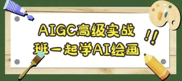 AIGC高级实战班一起学AI绘画 【6.9GB】