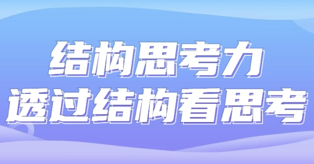 结构思考力透过结构看思考 【770MB】