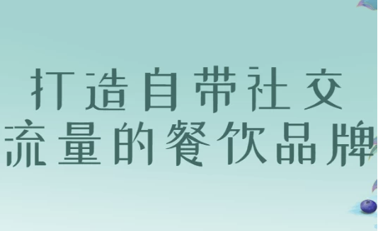 打造自带社交流量的餐饮品牌 【3GB】