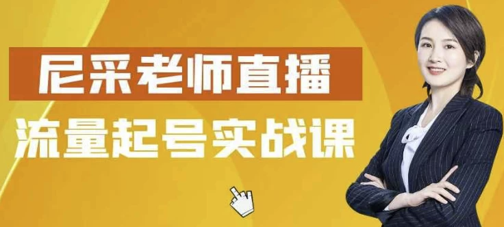 尼采老师直播流量起号实战课 【1.4GB】