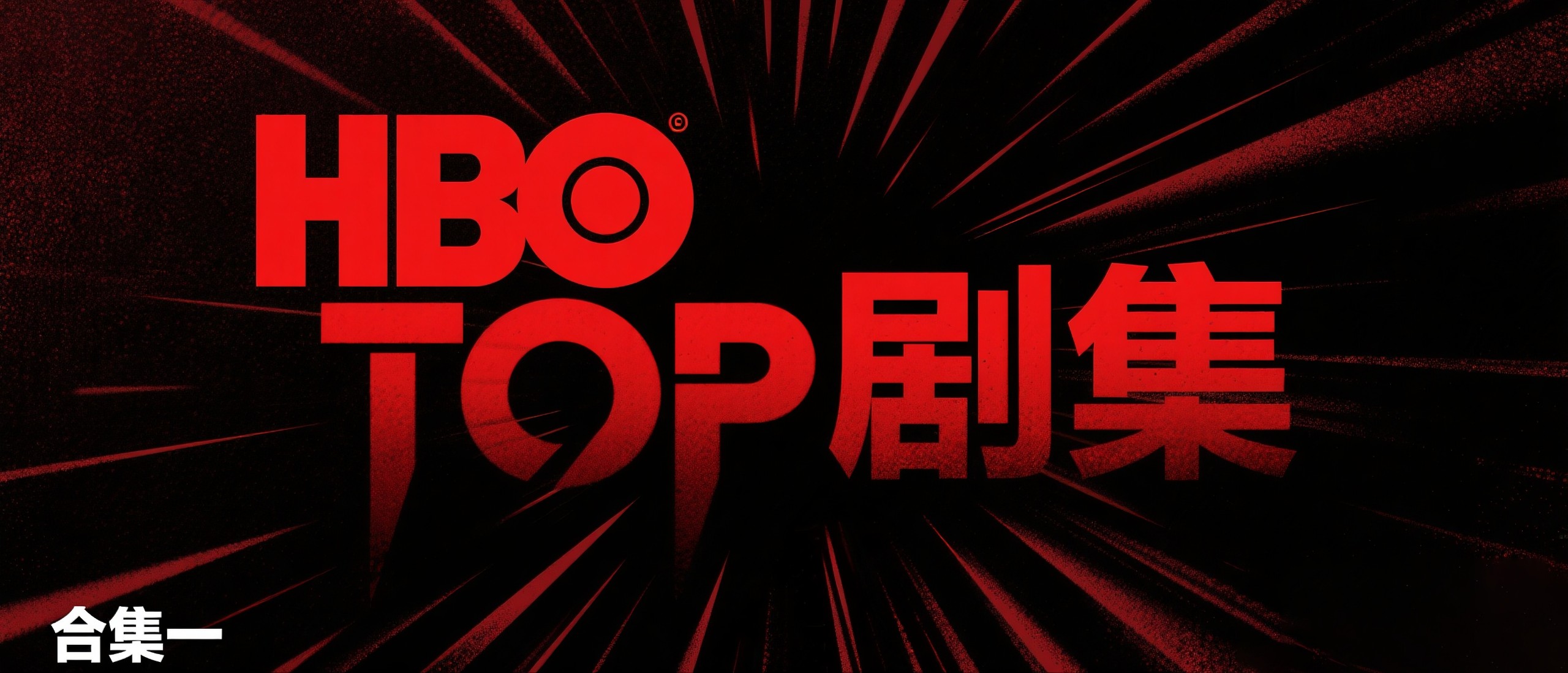   [HBO]  [TOP剧集]  [合集一]蓝光.1080P高码.未删减版.  [英语中文特效字幕]【959GB】