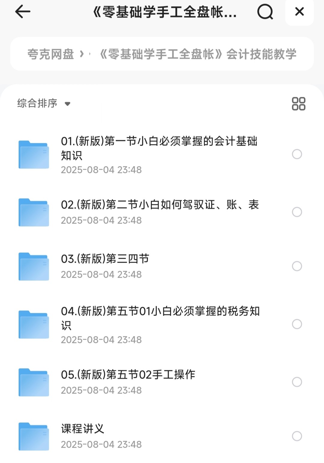 《零基础学手工全盘帐》会计技能教学【MP4+PDF】【5.1GB】