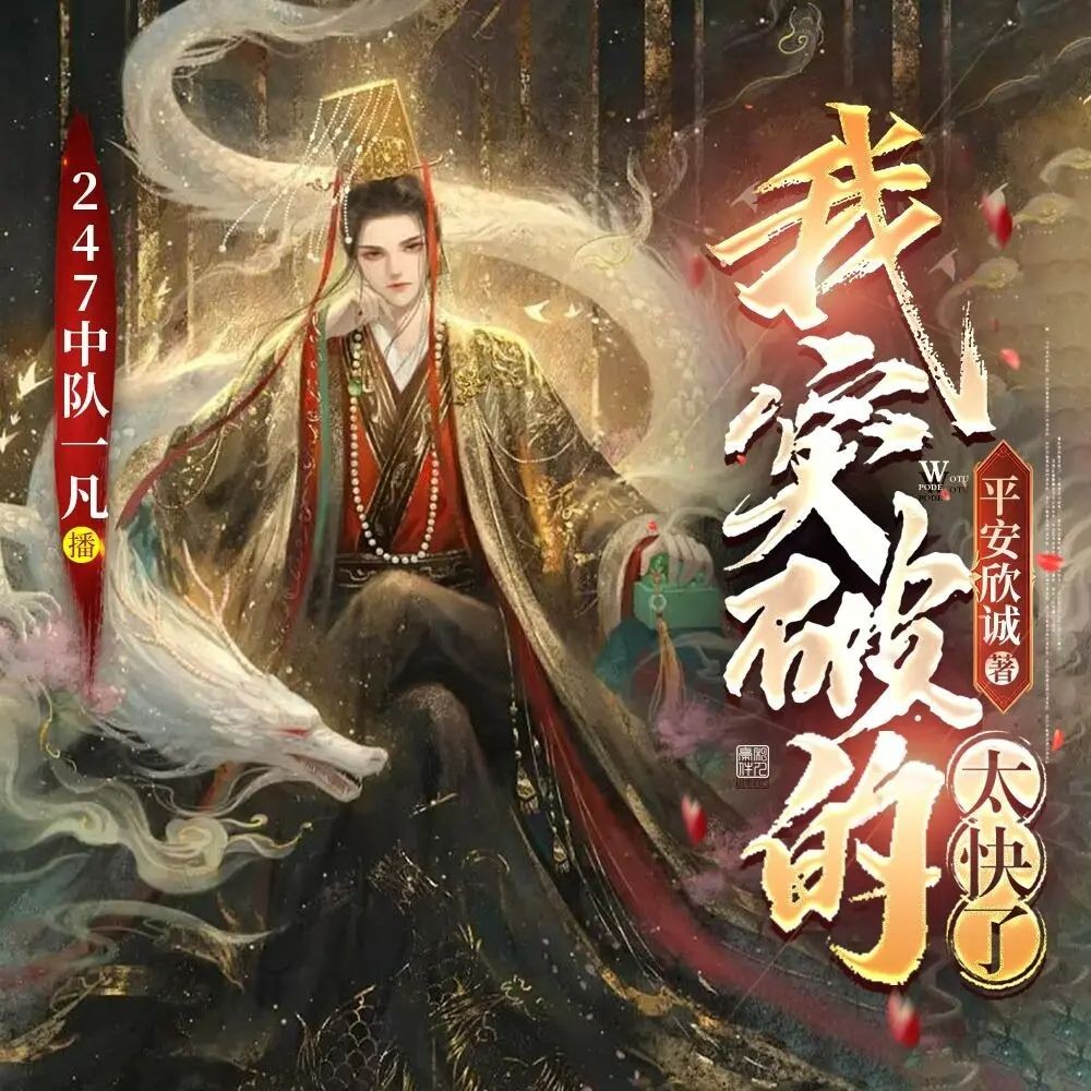 《我突破的太快了》（多人有声剧）主播：247中队一凡 1064集完【M4A】 [3.3G]