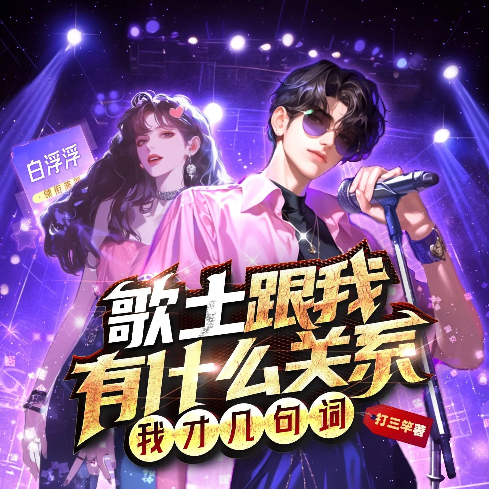 《歌土跟我有什么关系？我才几句词》（多人有声剧）主播：白浮浮 848集完【M4A】 [2.3G]