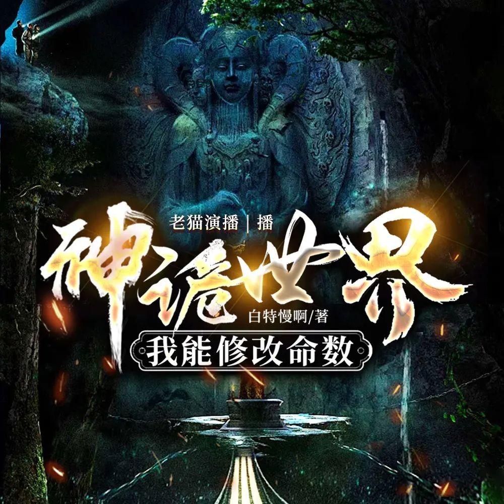 《神诡世界，我能修改命数》（多人有声剧）主播：老猫 1772集完【M4A】 [3.67G]