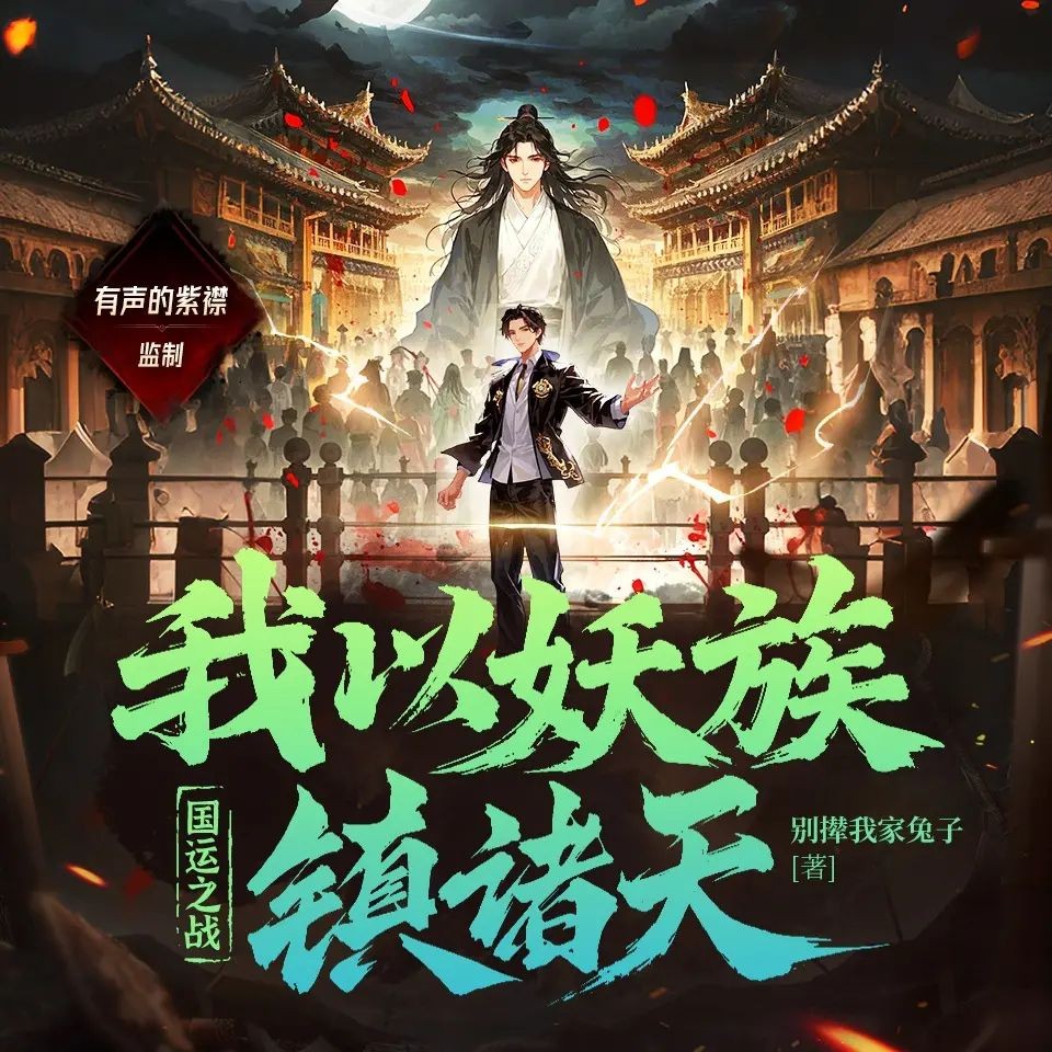 《国运之战：我以妖族镇诸天》（多人有声剧）主播：紫襟 1129集完【M4A】 [3.51G]