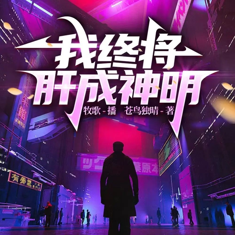 《我终将肝成神明》（多人有声剧）主播：牧歌 723集第一季完【M4A】 [1.75G]
