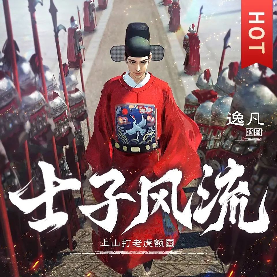 《士子风流》（多人有声剧）著：上山打老虎额 播：逸凡 1157集完【M4A】 [4G]