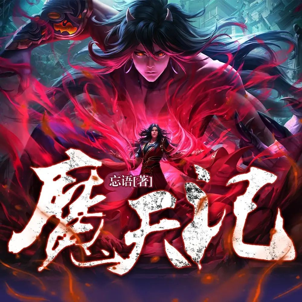 《魔天记》（多人有声剧）著：忘语 播：听米有声 1929集完【M4A】 [7.28G]