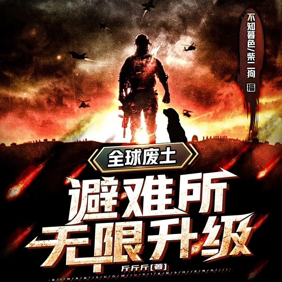 《全球废土：避难所无限升级》（多人有声剧）主播：柴二狗 连载至2794集【MP3】 [12.1G]