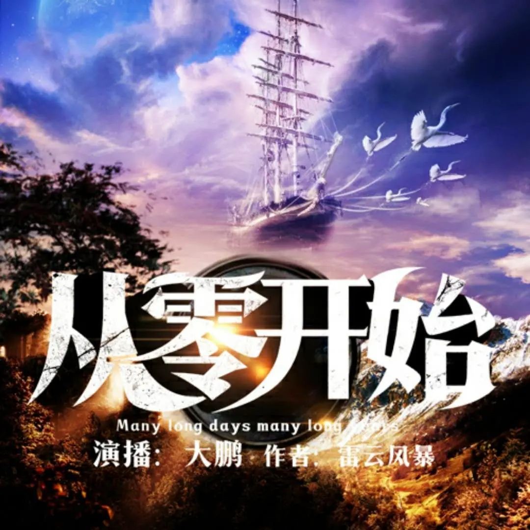 《从零开始》（有声小说）著：雷云风暴 播：大鹏 3778集完【MP3】  [35.1G]