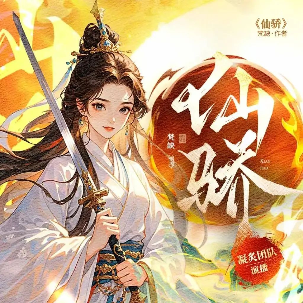《仙骄》（多人有声剧）主播：凝炙 720集完【M4A】 [1.68G]