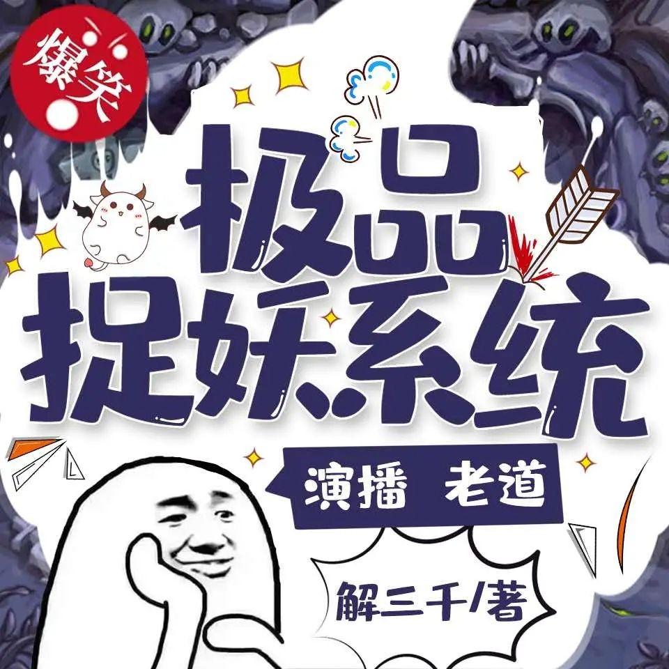 《极品捉妖系统》（有声小说）著：解三千 播：老道 2524集完【M4A】  [7.22G]