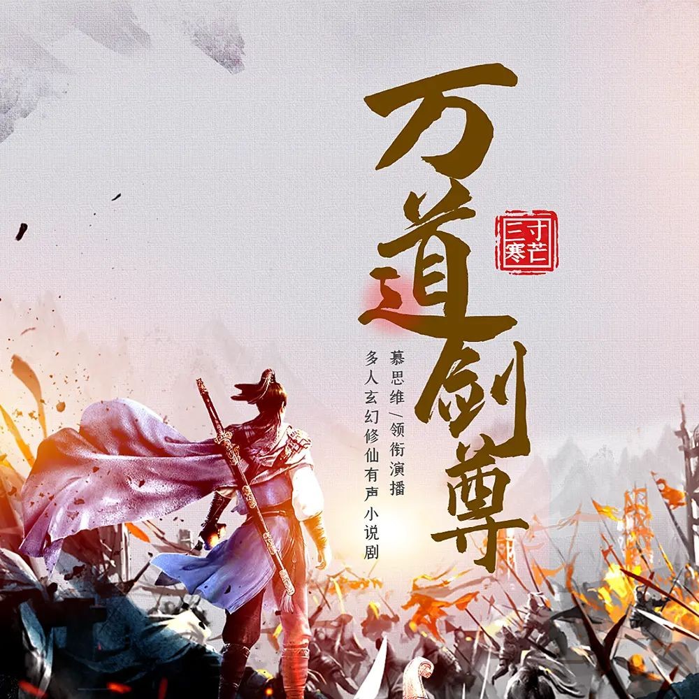 《万道剑尊》（多人有声剧）主播：慕思维Sir 2291集完【M4A】 [6.77G]