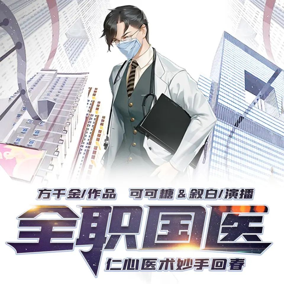 《全职国医》（有声小说）著：方千金 播：鸿达以太 1696集完【M4A】  [7G]