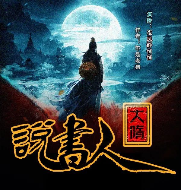 《大隋说书人》（多人有声剧）主播：夜风静悄悄 978集完【M4A】 [3.47G]