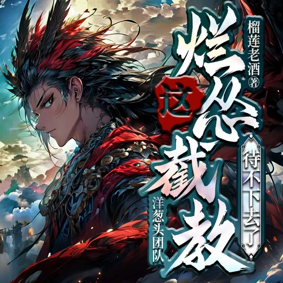 《这烂怂截教待不下去了》（有声小说）主播：洋葱头 1331集完【MP3】   [3.6G]