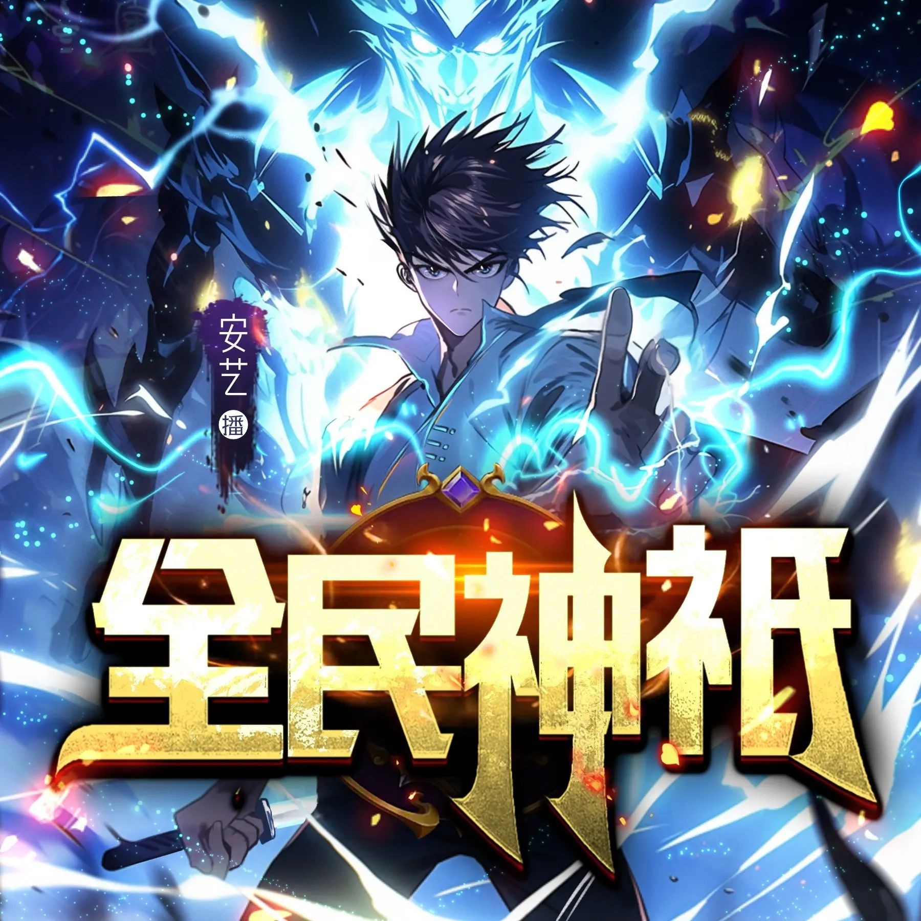《全民神祇》（多人有声剧）主播：聴见 1770集完【M4A】 [5.83G]