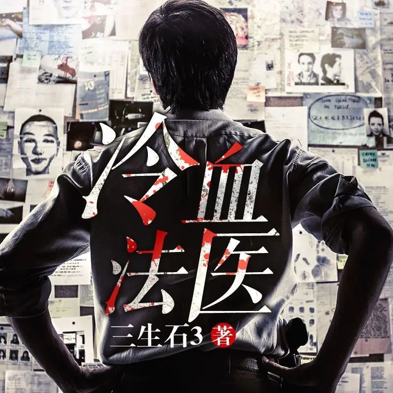 《冷血法医》（有声小说）著：三生石3 播：雁栖鸣工作室 525集完【M4A】  [2.57G]