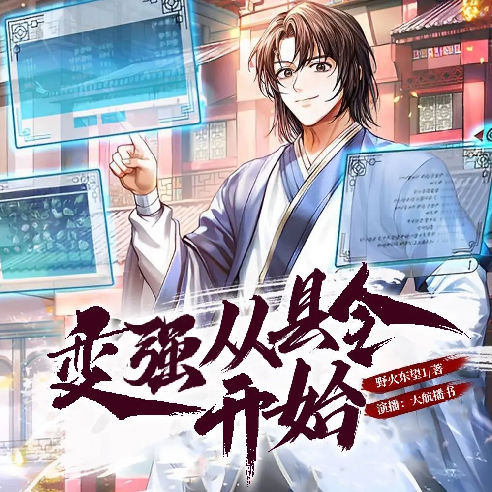 《变强从县令开始》（多人有声剧）主播：大航播书 1324集完【M4A】 [4.15G]