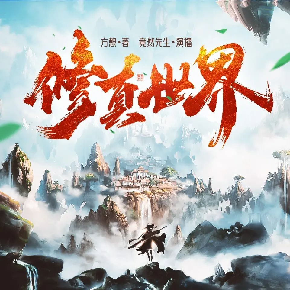 《修真世界》（多人有声剧）著：方想 播：竟然先生 1469集完【M4A】 [4.7G]