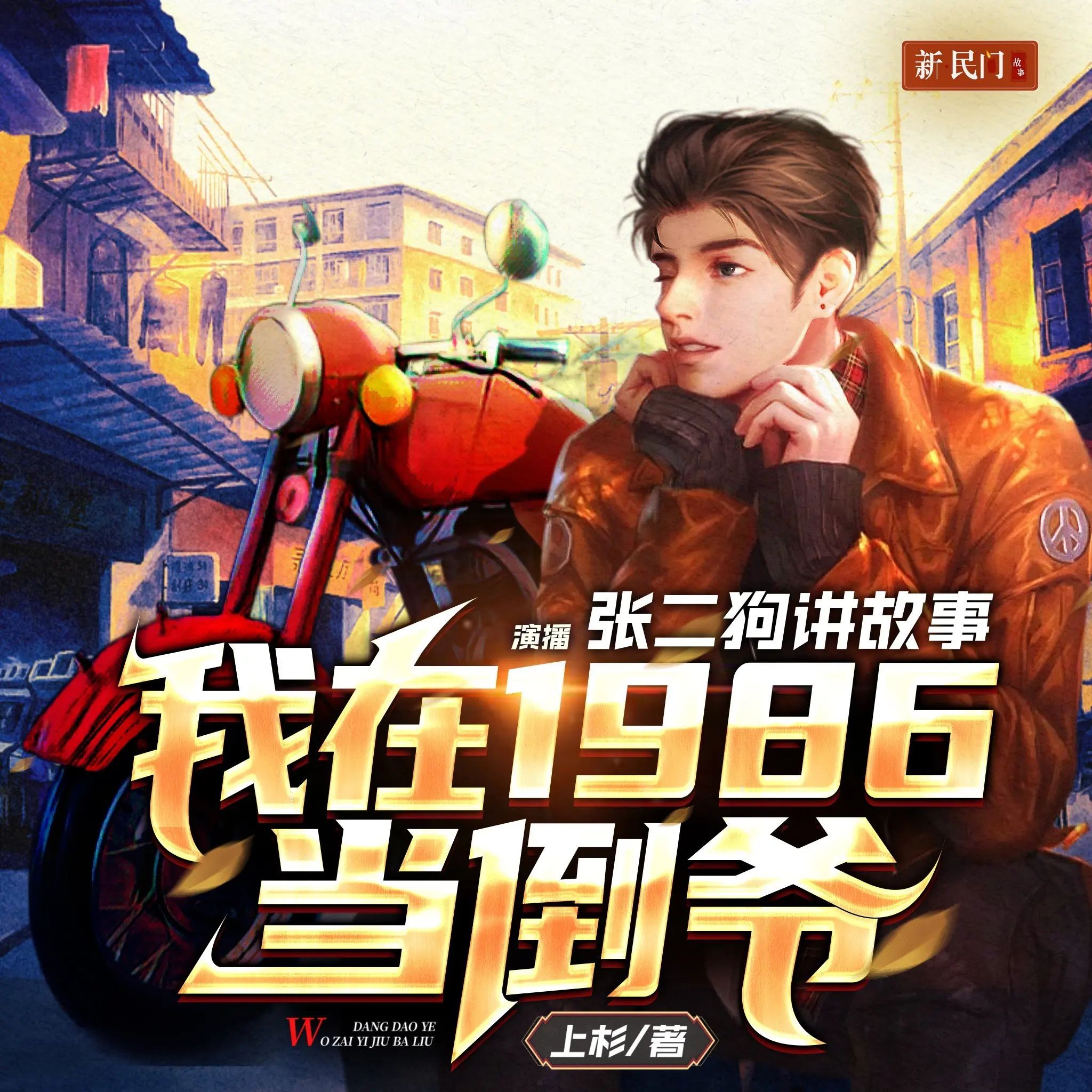 《我在1986当倒爷》（多人有声剧）主播：张二狗 1115集完【M4A】 [3.5G]