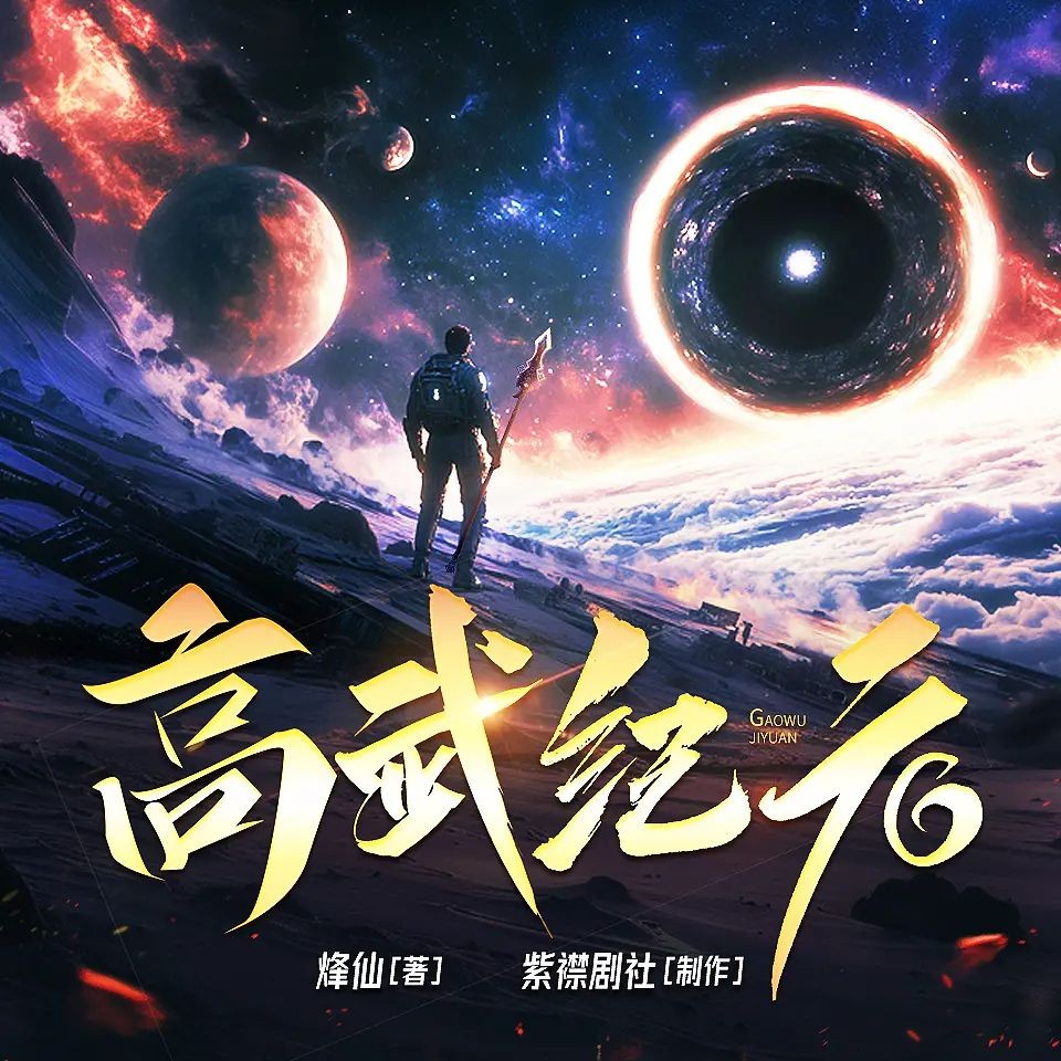 《高武纪元》（多人有声剧）主播：紫襟剧社 连载至1866集【MP3】 [6.1G]