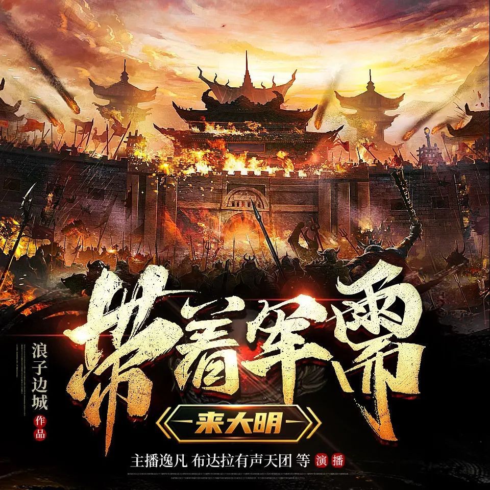 《带着军需来大明》（多人有声剧）主播：逸凡 2334集完【M4A】 [8.1G]