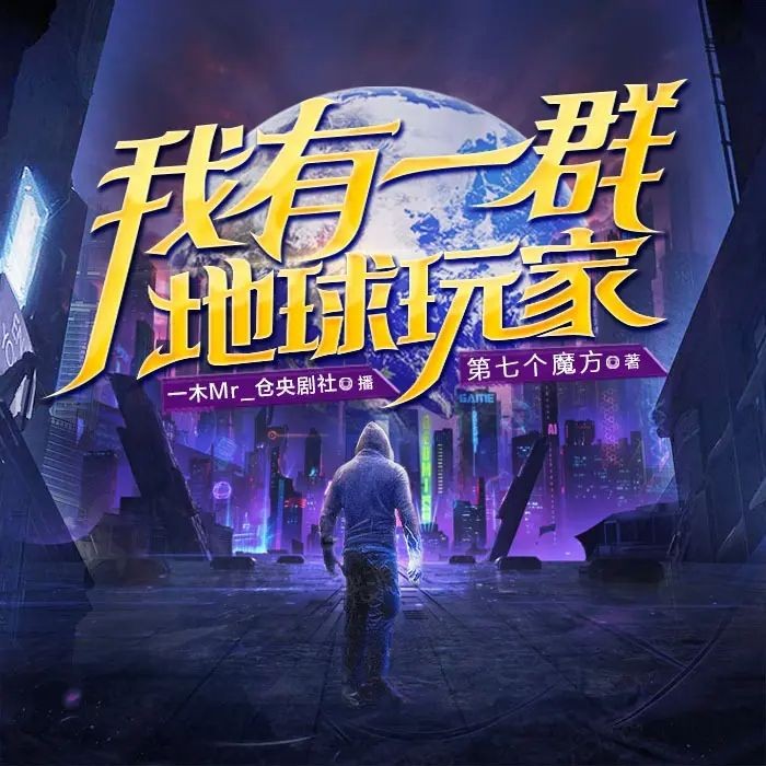 《我有一群地球玩家》（多人有声剧）主播：一木Mr 2533集完【M4A】 [7.4G]