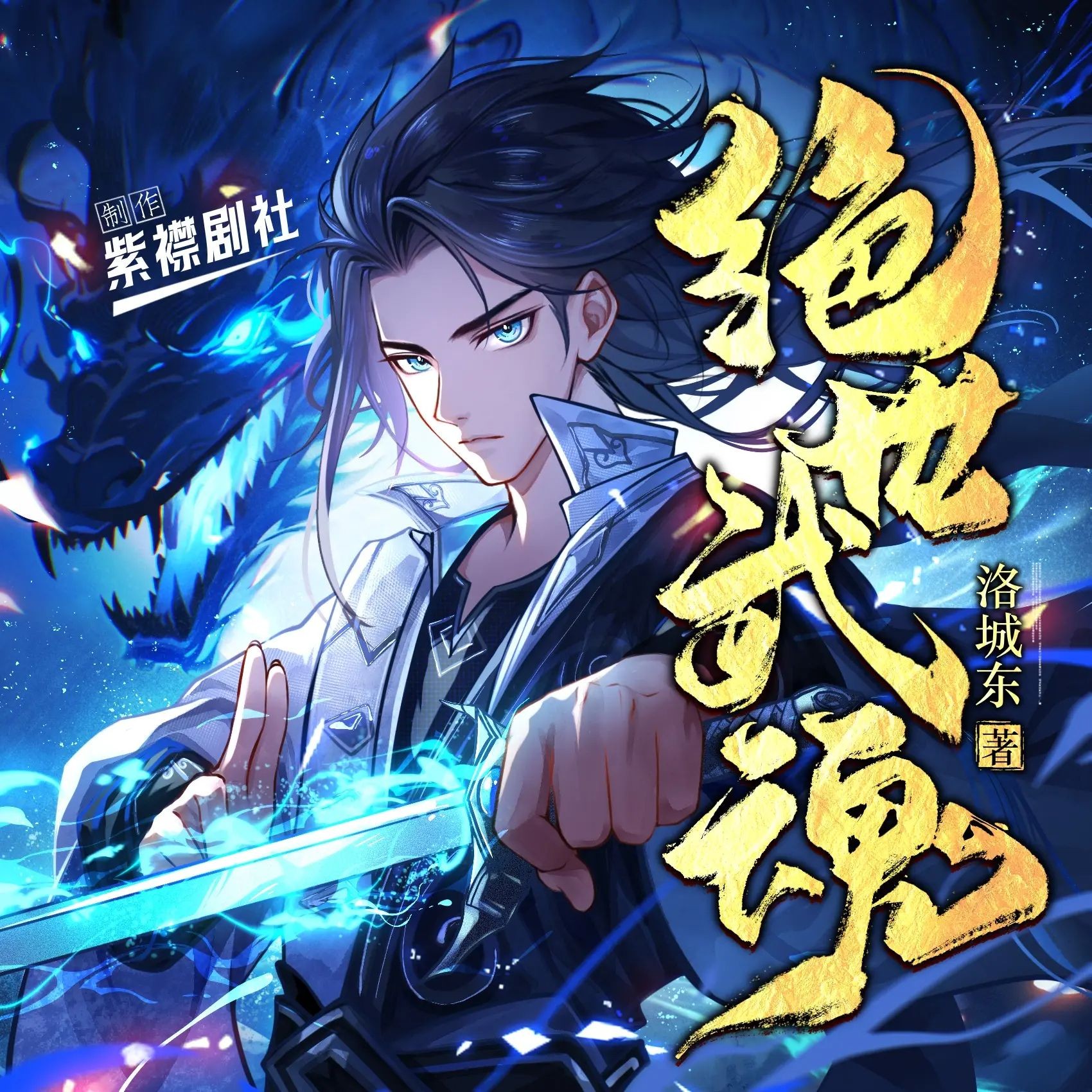 《绝世武魂》（多人有声剧）主播：紫襟剧社 连载至3514集【MP3】 [14.5G]